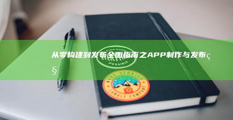 从零构建到发布：全面指南之APP制作与发布秘籍