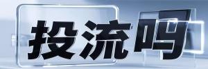 大安镇今日热搜榜